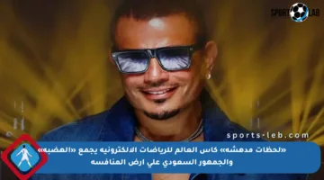 «لحظات مدهشة» كأس العالم للرياضات الإلكترونية يجمع «الهضبة» والجمهور السعودي على أرض المنافسة